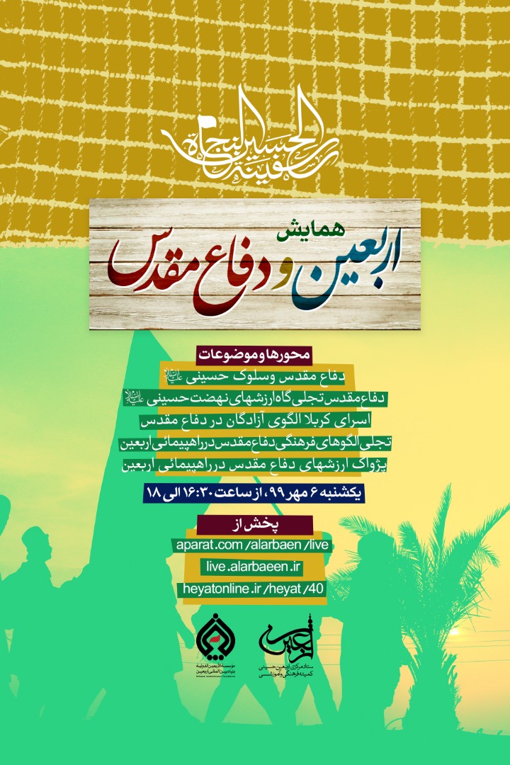 همایش اربعین و دفاع مقدس یک شنبه برگزار می‌شود
