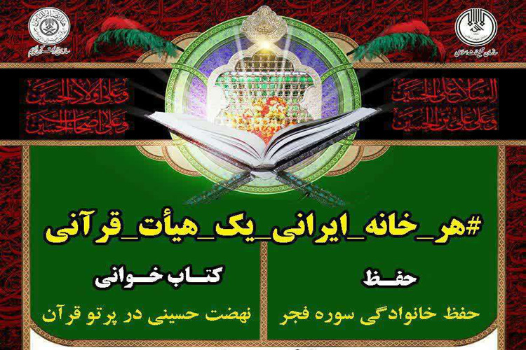 &laquo;هر خانه ایرانی؛ یک هیئت قرآنی&raquo; شعار مسابقات قرآنی قزوينی&zwnj;ها