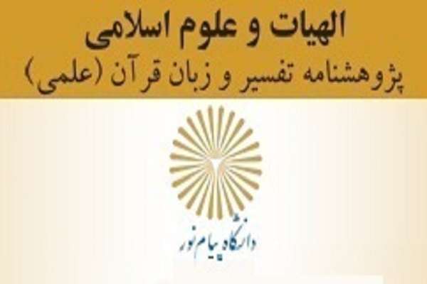 دوفصلنامه «پژوهشنامه تفسیر و زبان قرآن» در ایستگاه 16
