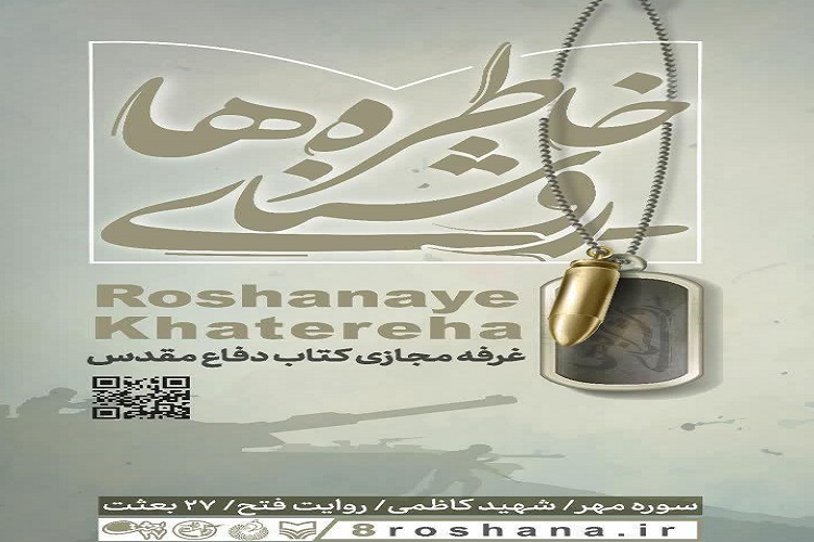 عرضه 1000 عنوان کتاب در نمایشگاه مجازی &laquo;روشنای خاطره&zwnj;ها&raquo;
