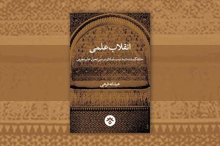 شک فلسفی یکی از حلقه‌های گم شده مسلمانان /