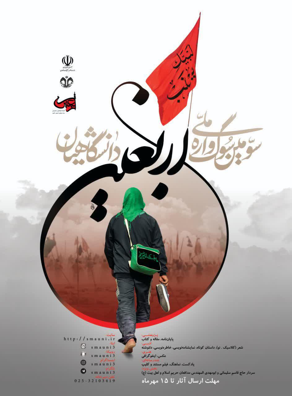 فراخوان سومین سوگواره ملی اربعین دانشگاهیان منتشر شد