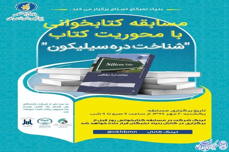 مسابقه کتابخوانی با محوریت کتاب&laquo;شناخت دره سیلیکون&raquo; برگزار می&zwnj;شود