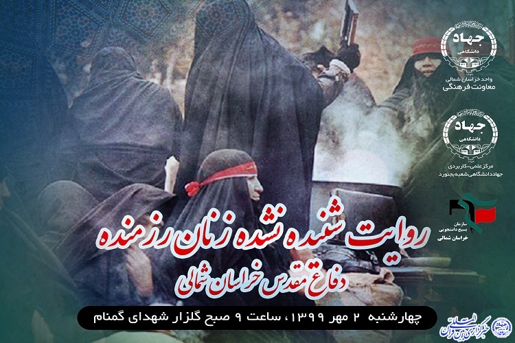 برگزاری نشست&laquo;مستوره&zwnj;های دفاع، روایت شنیده نشده زنان رزمنده دفاع مقدس خراسان شمالی&raquo;
