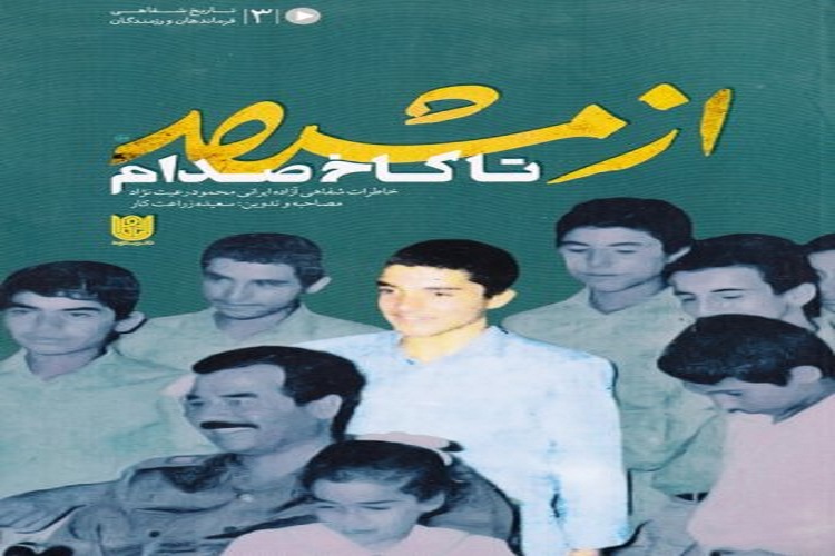 برگزاری نقد و بررسی کتاب &laquo;از مشهد تا کاخ صدام&raquo; در نمایشگاه اقتدار 40