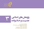 «نقش زنان در زمینه‌سازی ظهور» در مجله «پژوهش‌های اسلامی جنسیت و خانواده»