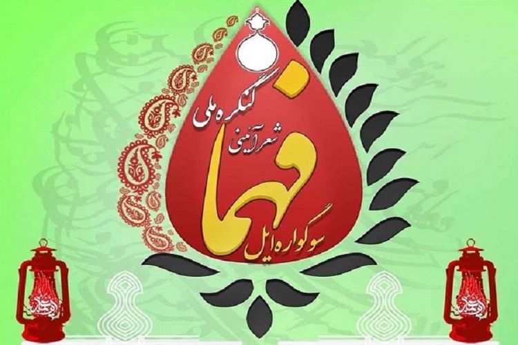 اعلام فراخوان کنگره ملی شعر آیینی &laquo;سوگواره ایل&raquo; در البرز
