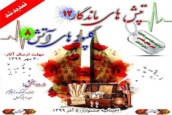 فراخوان شعر دفاع مقدس &laquo;تپش های ماندگار&raquo;&zwnj; دراستان گلستان
