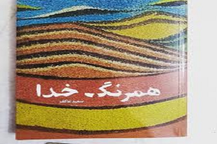معرفی و خوانش کتاب &laquo;هم&zwnj;رنگ خدا&raquo; در نمایشگاه اقتدار 40