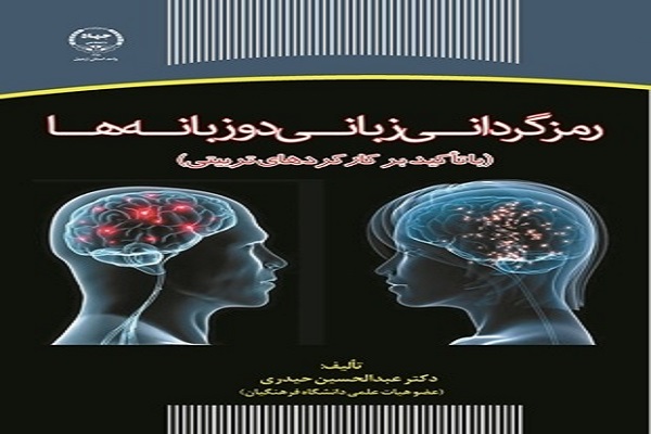 کتاب &laquo;رمزگردانی زبانی دوزبانه&zwnj;ها&raquo; منتشر شد