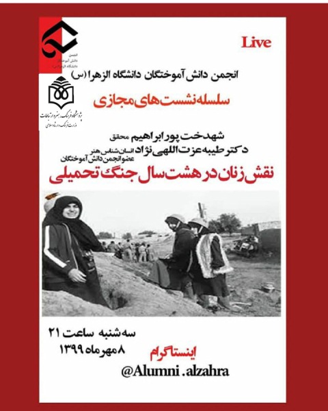 سلسله‌نشست‌های مجازی «نقش زنان در دفاع مقدس» برگزار می‌شود