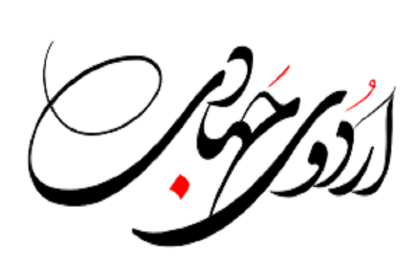 اردو