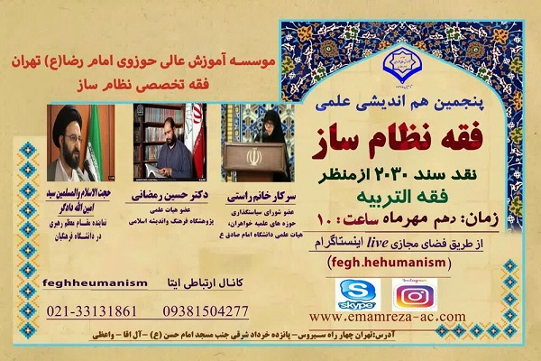 نشست علمی «نقد سند ۲۰۳۰ از منظر فقه التربیه» برگزار می‌‍شود