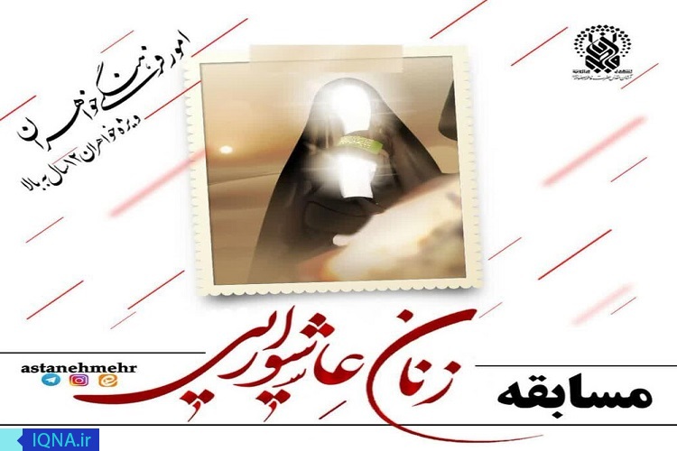 مسابقه زنان عاشورایی با استفاده از فضای مجازی برگزار می&zwnj;شود