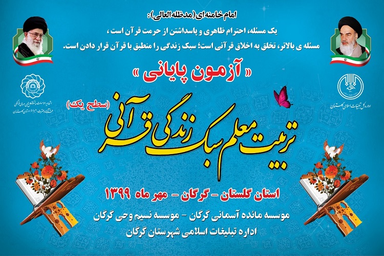 برگزاری آزمونهای پایانی آشنایی با سبک زندگی قرآنی سطح (1)