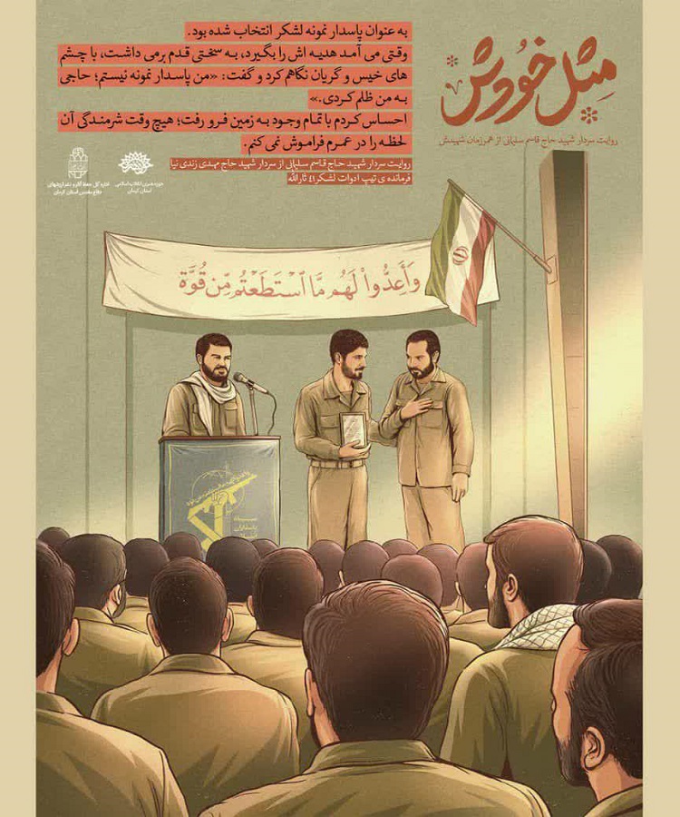 &laquo;مثل خودش&raquo;؛ روایت سردار شهید سلیمانی از همرزمان شهیدش
