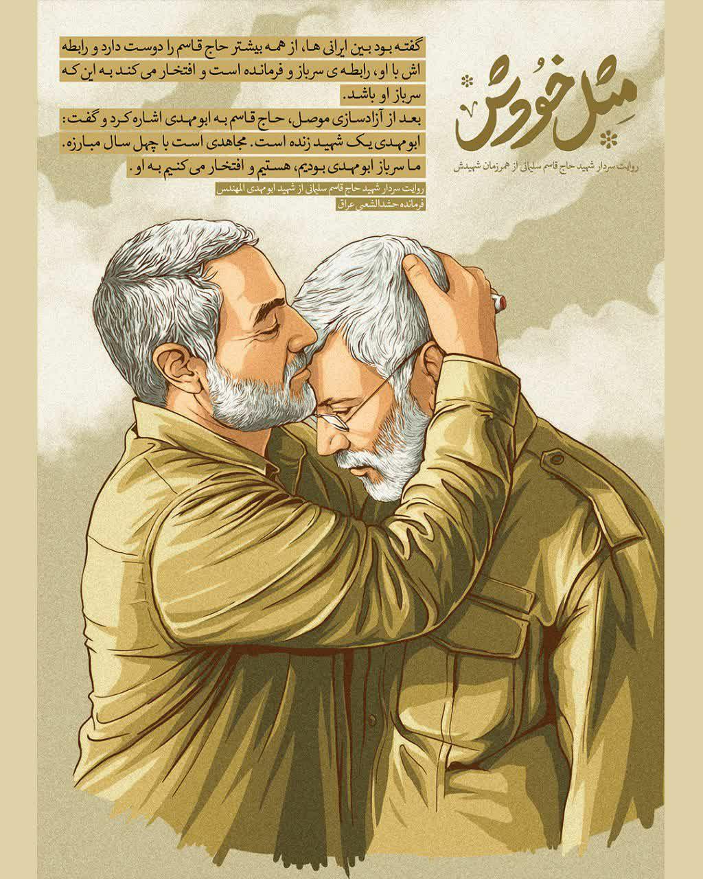 طرح | «مثل خودش» روایت‌هایی از سخنان سردار سلیمانی درباره همرزمان شهیدش