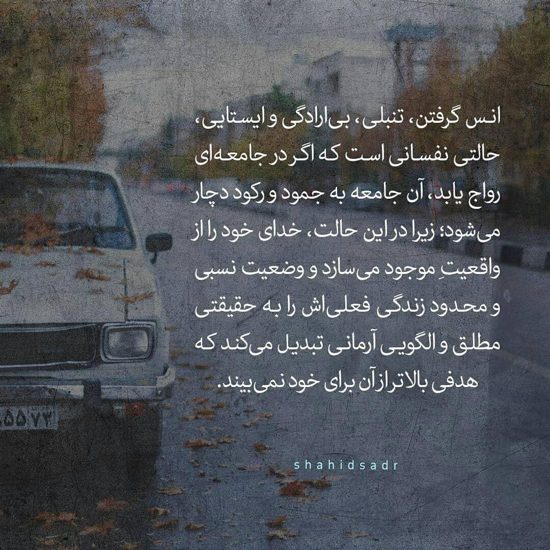 فتوتیتر | بی‌ارادگی و عادت، عامل ایستاییِ جامعه
