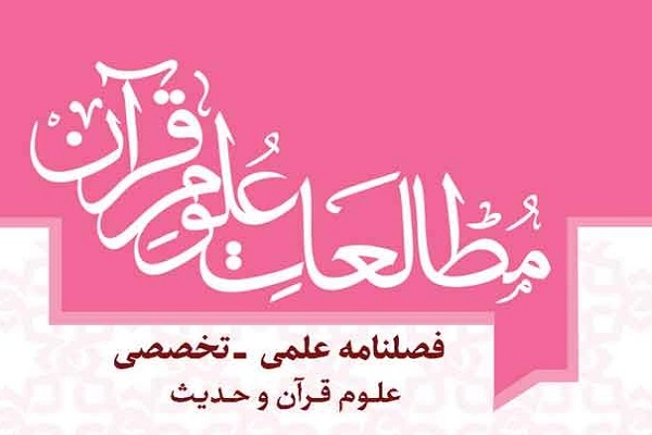 شماره 4 فصلنامه «مطالعات علوم قرآن» منتشر شد