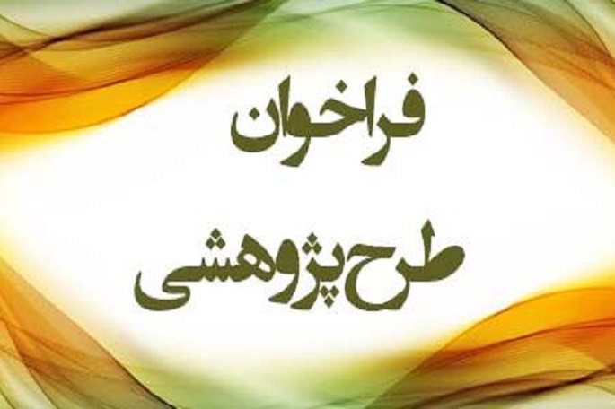 اعلام فراخوان طرح پژوهشی روشهای حفظ قرآن در کرمانشاه