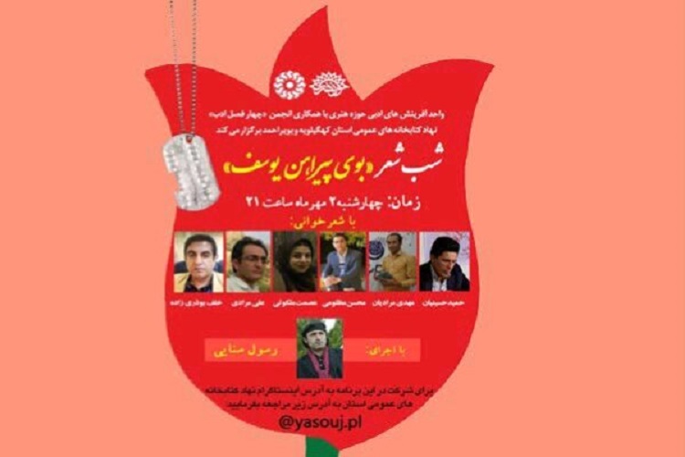 شب شعر مجازی &laquo;بوی پیراهن یوسف&raquo; در یاسوج برگزار شد
