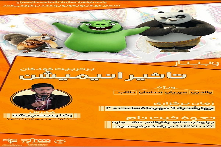 برگزاری دوره آموزشی تاثیر انیمیشن بر کودکان برگزاری دوره آموزشی تاثیر انیمیشن بر کودکان