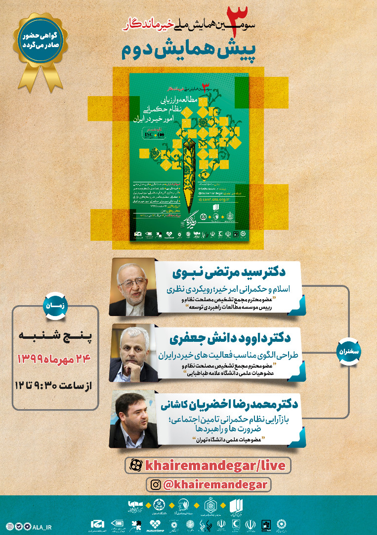 پیش‌همایش دوم  جشنواره خیر ماندگار برگزار می‌شود