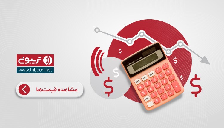 کم&zwnj;ترین قمیت را از تریبون دریافت نمایید!