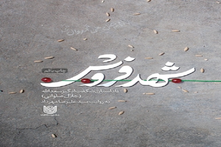&laquo;شهد فروش&raquo; زنده ترین&zwnj;کتابی است که خوانده&zwnj;ام