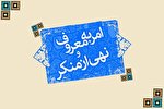 امر به‌ معروف فقط در عفاف و حجاب خلاصه نمی‌شود