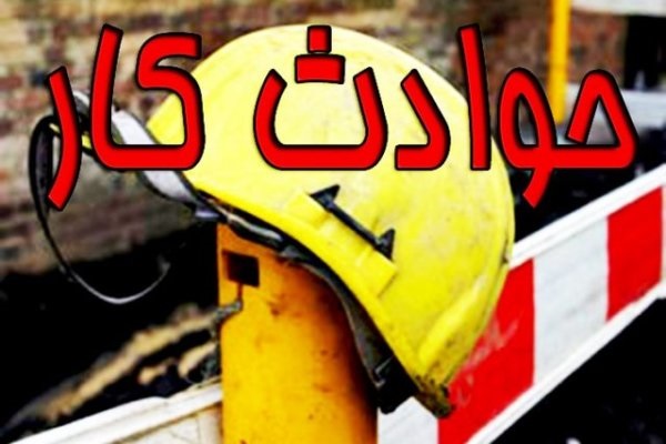 کاهش مصدومان حوادث کار در اردبیل