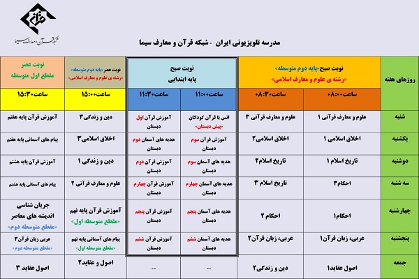 ایجاد تغییرات در جدول پخش مدرسه تلویزیونی شبکه قرآن + جدول پخش
