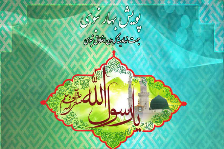 پویش &laquo;بهار نبوی&raquo; در یزد آغاز شد