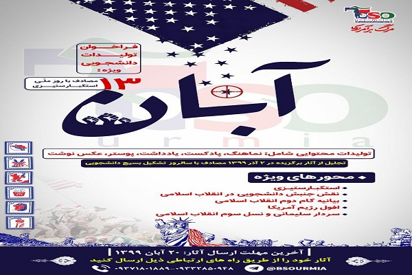 فراخوان تولیدات دانشجویی ویژه ۱۳ آبان در آذربایجان&zwnj;غربی