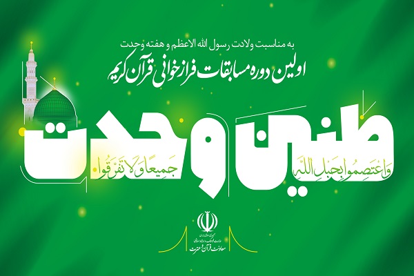 برگزاری اولین دوره مسابقات فراز خوانی قرآن کریم