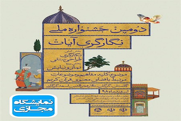 برگزاری&zwnj; نمایشگاه مجازی آثار دومین جشنواره ملی نگارگری آیات