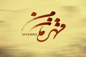تمدید مهلت ارسال آثار به مسابقه &laquo;قهرمان من&raquo; قزوین