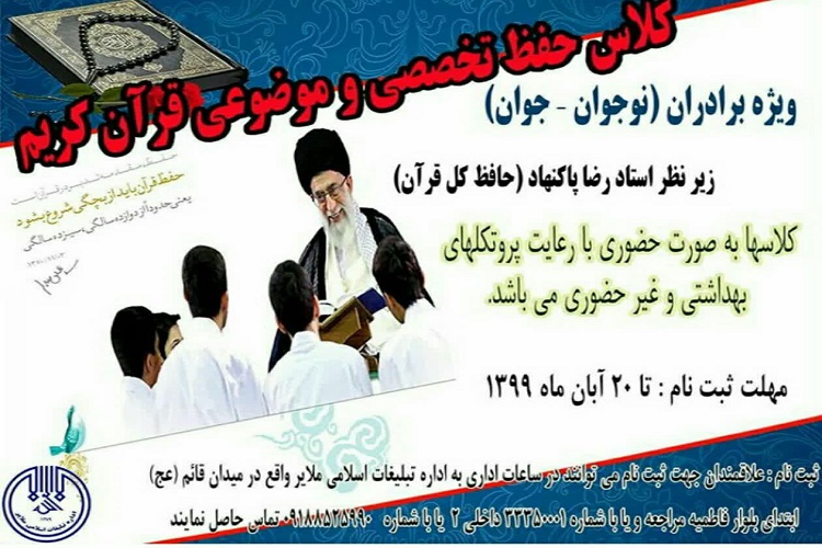 برگزاری کلاس حفظ تخصصی و موضوعی قرآن کریم در ملایر