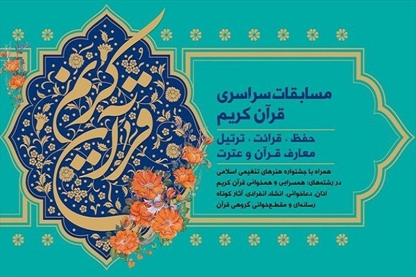مسابقات ملی قرآن کریم در مراکز استانها برگزار میشود / مشارکت 26 نفر از اصفهان مسابقات ملی قرآن کریم در مراکز استانها برگزار میشود / مشارکت 26 نفر از اصفهان