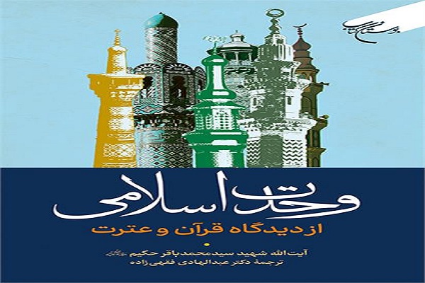 توزیع یکصد جلدکتاب&zwnj; &laquo;وحدت اسلامی از دیدگاه قرآن و عترت&raquo;&zwnj; در گلستان