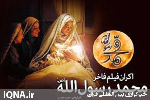 اکران فیلم &laquo;محمد رسول الله&raquo; در فرهنگسرای اصلانیان اردبیل