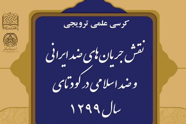 کرسی &laquo;نقش جریان&zwnj;های ضد ایرانی و ضد اسلامی در کودتای سال 129&raquo; برگزار می&zwnj;شود