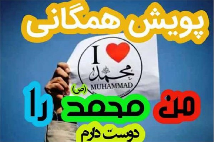 برگزاری پویش همگانی &laquo;من محمد (ص) را دوست دارم&raquo; در سرخه