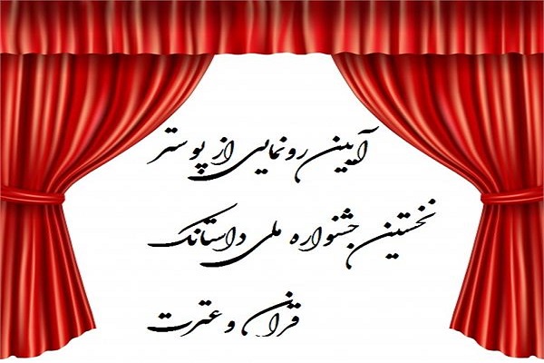 رونمایی از پوستر جشنواره ادبی &laquo;داستانک قرآن وعترت &raquo;