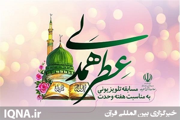مسابقه تلویزیونی &laquo;عطر همدلی&raquo; در اردبیل برگزار می&lrm;شود