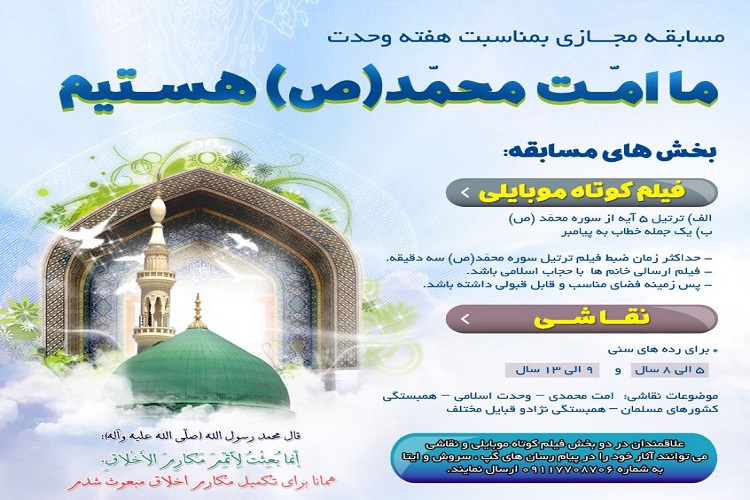 برگزاری مسابقه مجازی &laquo;ما امت محمد هستیم&raquo; در گلستان