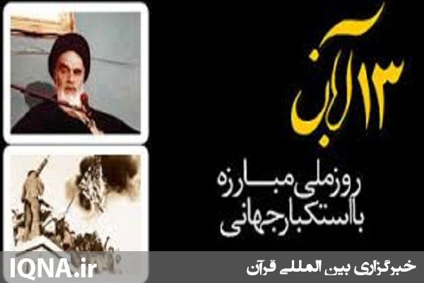 همبستگی اسلامی رمز اقتدار بر استکبار جهانی است