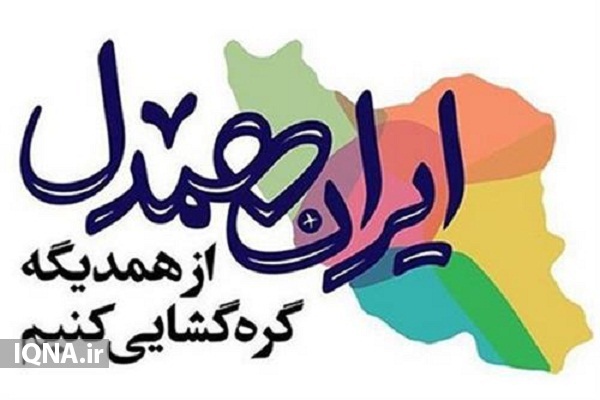 کمک میلیاردی اردبیلی&zwnj;ها در &laquo;رزمایش ایران همدل&raquo;