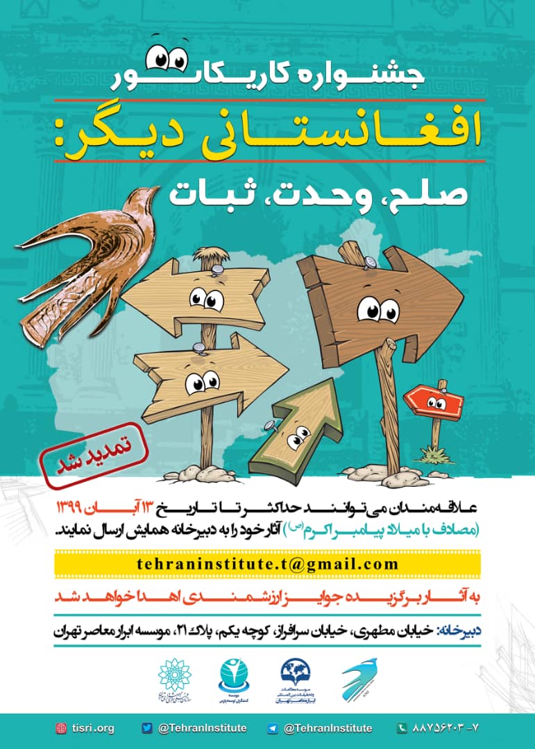 فراخوان جشنواره هنری افغانستان دیگر تمدید شد