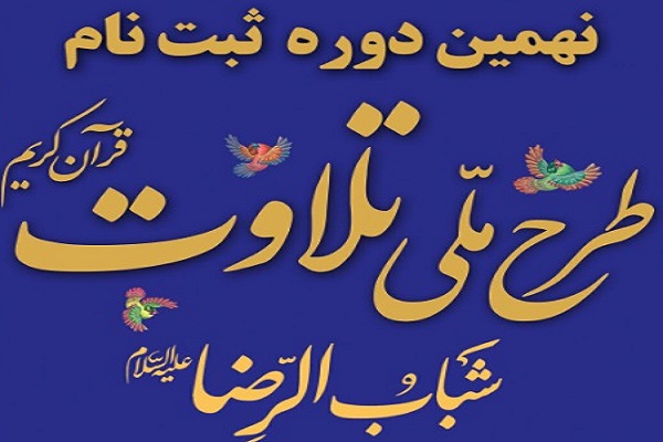 ارسالی///اعلام فراخوان ثبت‌نام نهمین دوره طرح ملی تلاوت قرآن کریم «شباب الرضا»